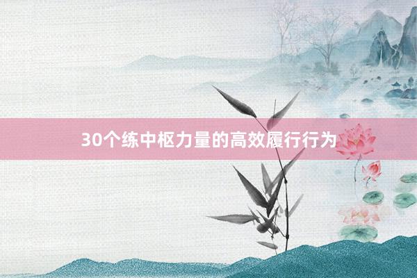 30个练中枢力量的高效履行行为